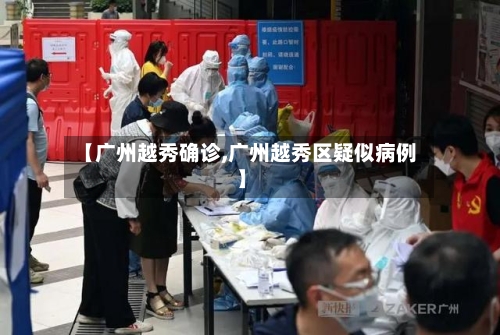 【广州越秀确诊,广州越秀区疑似病例】