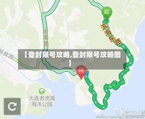【登封限号攻略,登封限号攻略图】