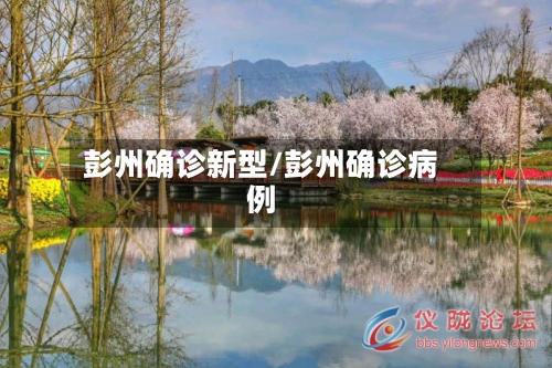 彭州确诊新型/彭州确诊病例