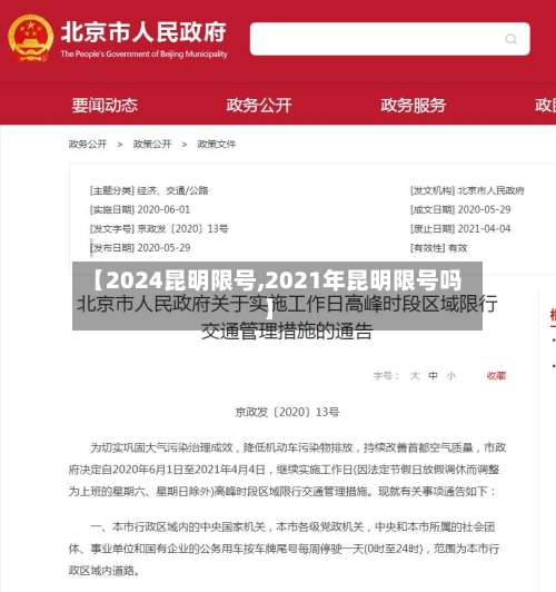 【2024昆明限号,2021年昆明限号吗】
