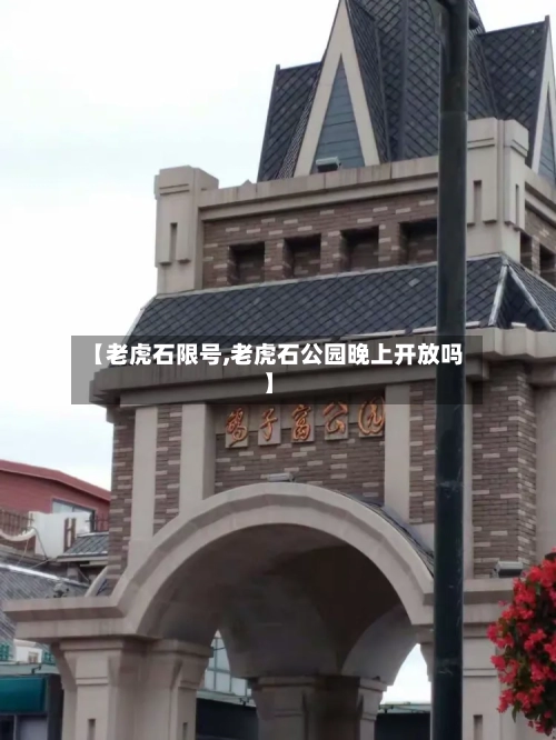 【老虎石限号,老虎石公园晚上开放吗】