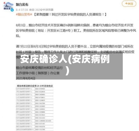 安庆确诊人(安庆病例)