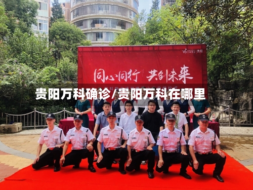 贵阳万科确诊/贵阳万科在哪里