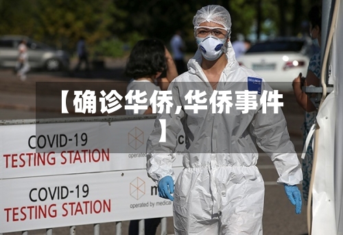 【确诊华侨,华侨事件】