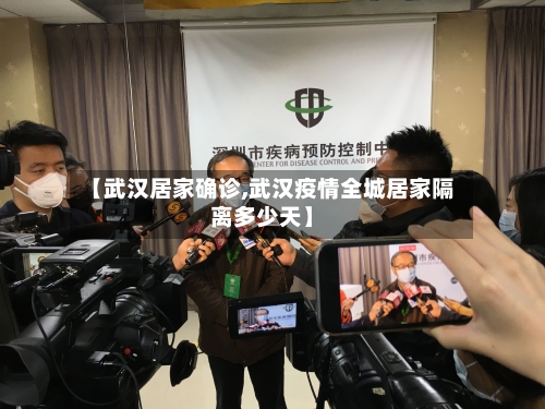 【武汉居家确诊,武汉疫情全城居家隔离多少天】