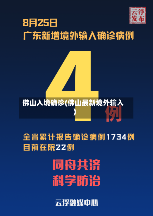 佛山入境确诊(佛山最新境外输入)