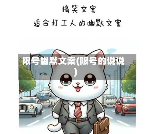 限号幽默文案(限号的说说)