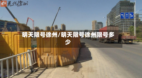 明天限号徐州/明天限号徐州限号多少