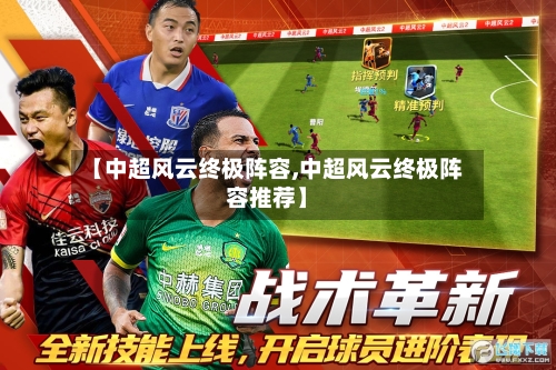 【中超风云终极阵容,中超风云终极阵容推荐】