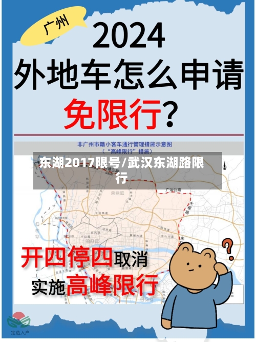 东湖2017限号/武汉东湖路限行