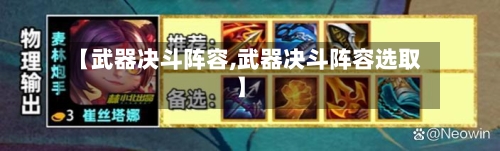 【武器决斗阵容,武器决斗阵容选取】