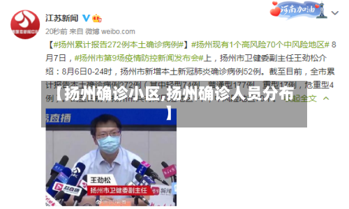 【扬州确诊小区,扬州确诊人员分布】