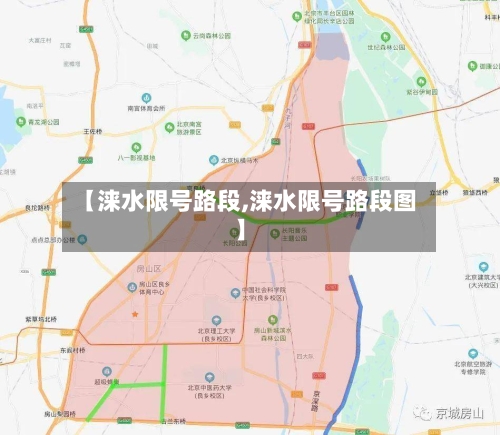 【涞水限号路段,涞水限号路段图】