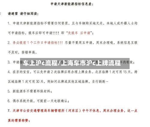 车上沪c流程/上海车市沪c上牌流程