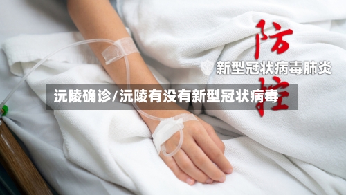 沅陵确诊/沅陵有没有新型冠状病毒
