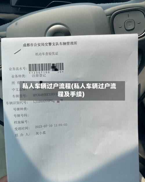 私人车辆过户流程(私人车辆过户流程及手续)