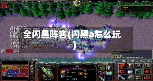 全闪黑阵容(闪黑a怎么玩)