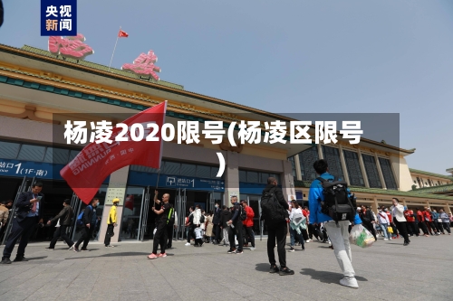 杨凌2020限号(杨凌区限号)