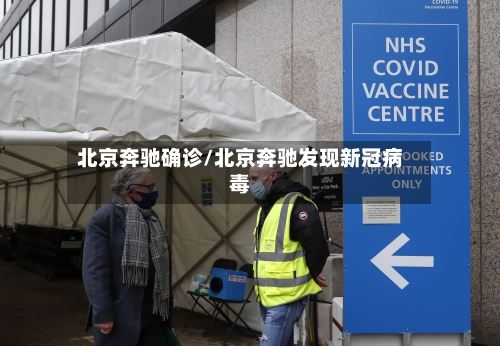 北京奔驰确诊/北京奔驰发现新冠病毒