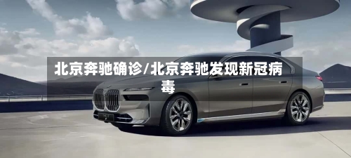 北京奔驰确诊/北京奔驰发现新冠病毒