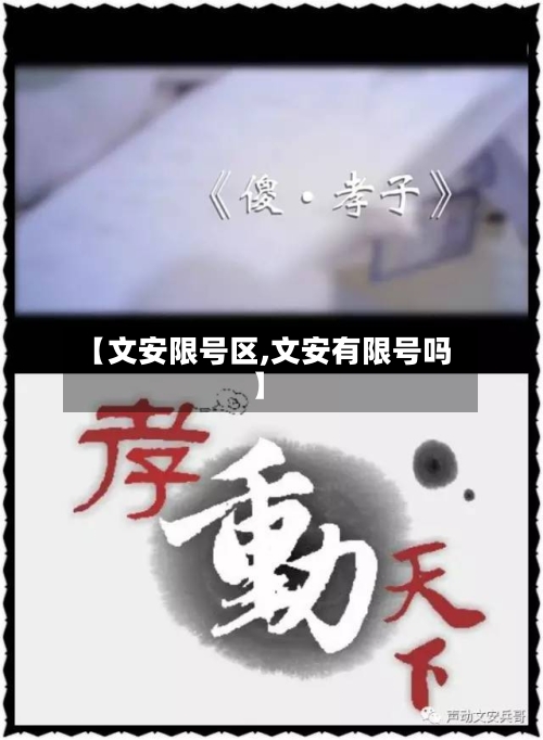 【文安限号区,文安有限号吗】