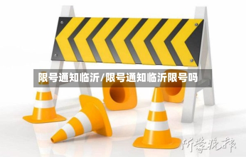限号通知临沂/限号通知临沂限号吗