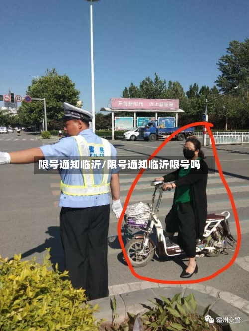 限号通知临沂/限号通知临沂限号吗