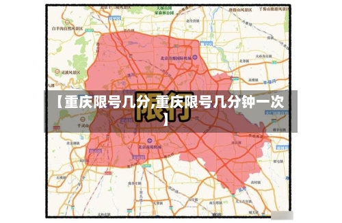 【重庆限号几分,重庆限号几分钟一次】