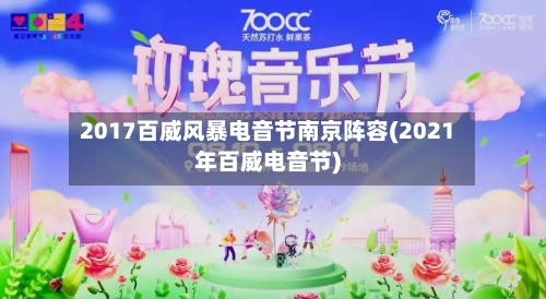 2017百威风暴电音节南京阵容(2021年百威电音节)