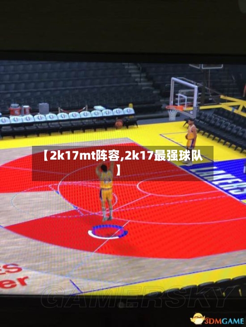 【2k17mt阵容,2k17最强球队】