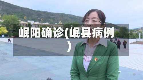 岷阳确诊(岷县病例)