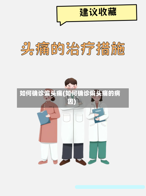 如何确诊偏头痛(如何确诊偏头痛的病因)