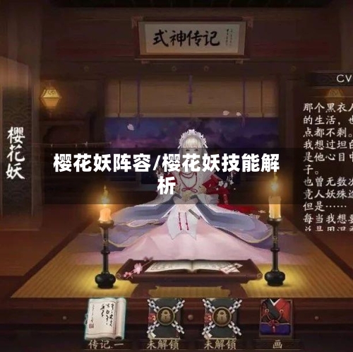 樱花妖阵容/樱花妖技能解析