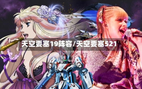 天空要塞19阵容/天空要塞521