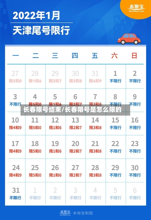 长春限号结束/长春限号是怎么限的