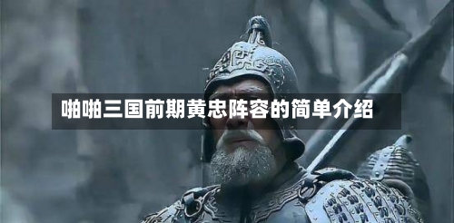 啪啪三国前期黄忠阵容的简单介绍