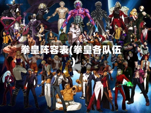 拳皇阵容表(拳皇各队伍)