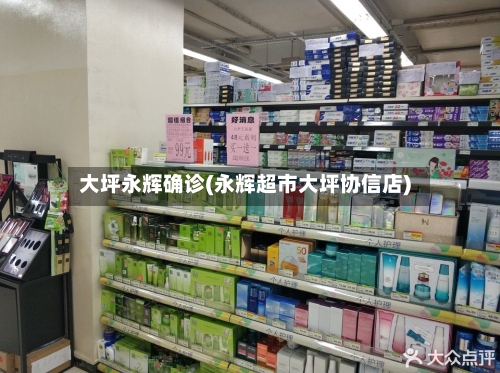 大坪永辉确诊(永辉超市大坪协信店)