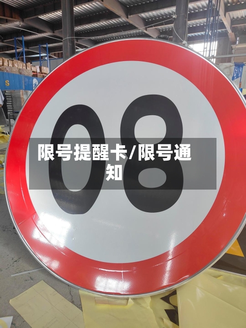 限号提醒卡/限号通知