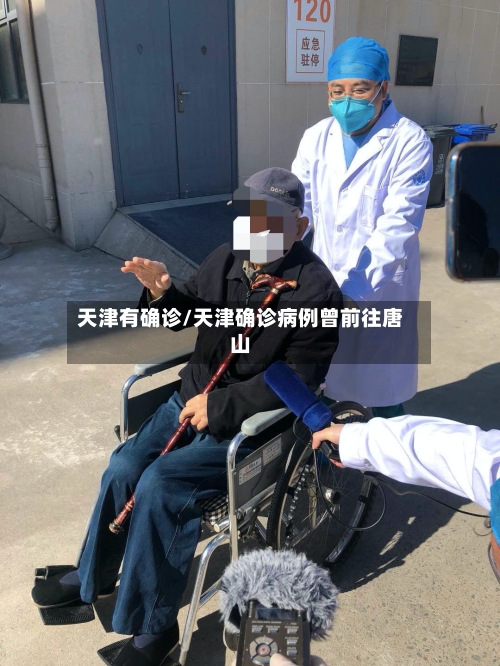 天津有确诊/天津确诊病例曾前往唐山