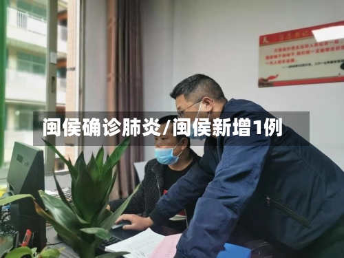 闽侯确诊肺炎/闽侯新增1例