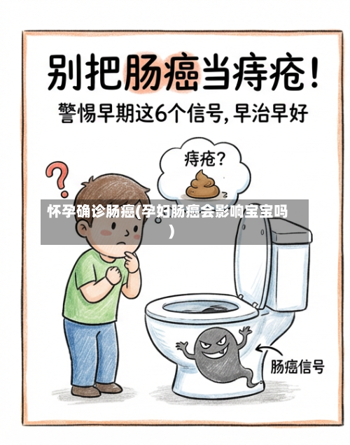 怀孕确诊肠癌(孕妇肠癌会影响宝宝吗)