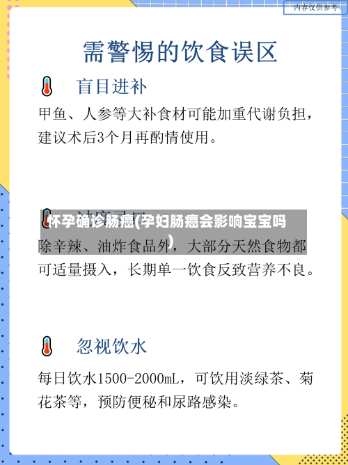 怀孕确诊肠癌(孕妇肠癌会影响宝宝吗)