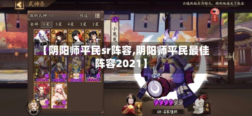 【阴阳师平民sr阵容,阴阳师平民最佳阵容2021】