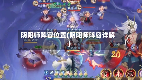 阴阳师阵容位置(阴阳师阵容详解)