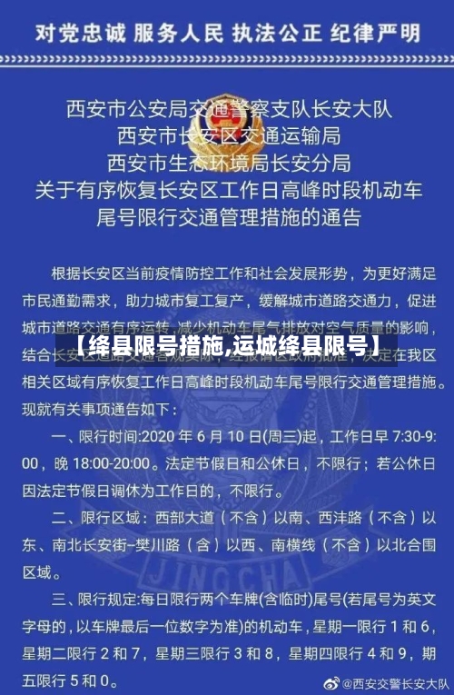 【绛县限号措施,运城绛县限号】