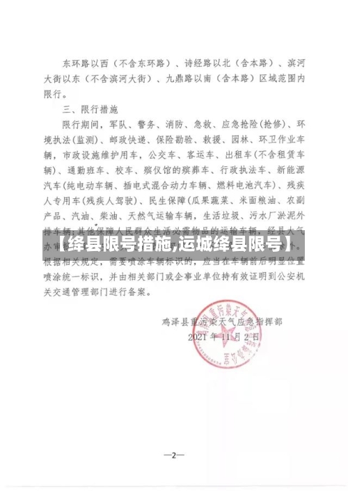 【绛县限号措施,运城绛县限号】