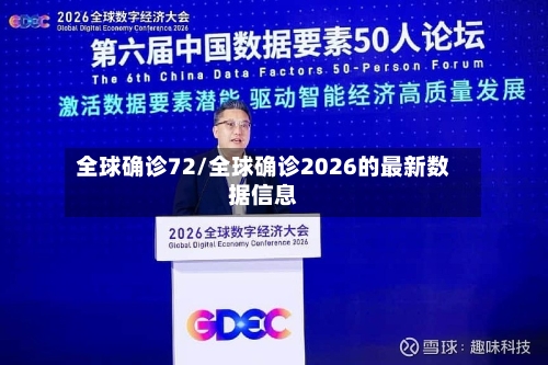 全球确诊72/全球确诊2026的最新数据信息