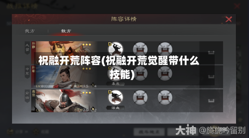 祝融开荒阵容(祝融开荒觉醒带什么技能)