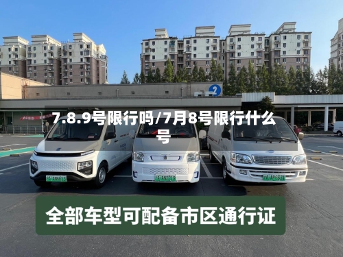 7.8.9号限行吗/7月8号限行什么号